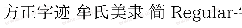 方正字迹 牟氏美隶 简 Regular字体转换